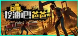 挖油吧！爸爸