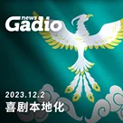 喜剧本地化 GadioNews12.02