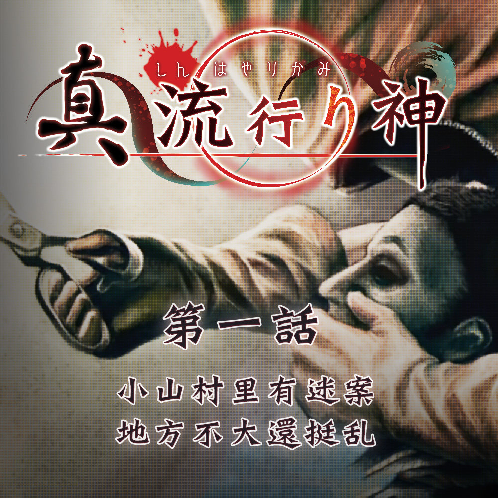 cover of episode 小山村里有迷案，地方不大还挺乱  真流行之神 第一话