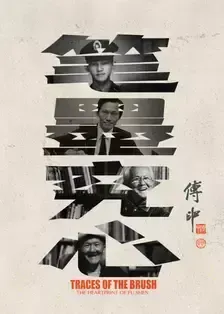 笔墨究心