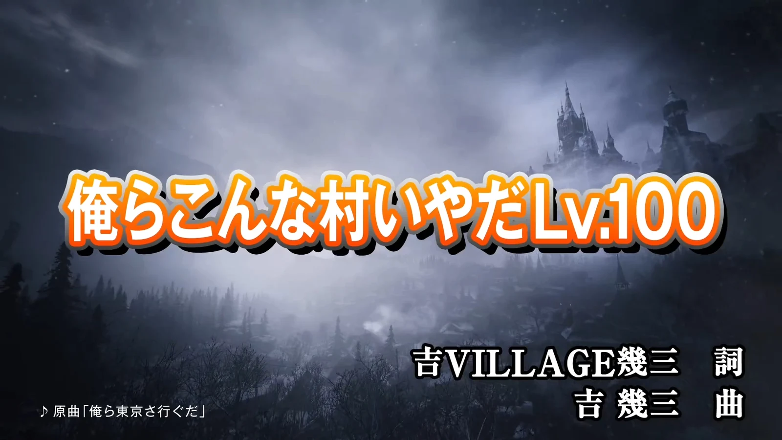 吉幾三表示《生化危机：Village》“这样的村我受够了LV.100”