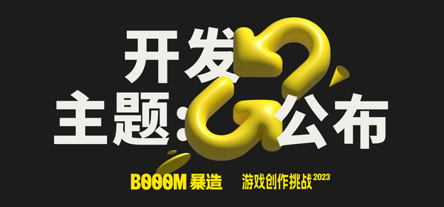 「BOOOM暴造」游戏创作挑战，开发主题来啦！