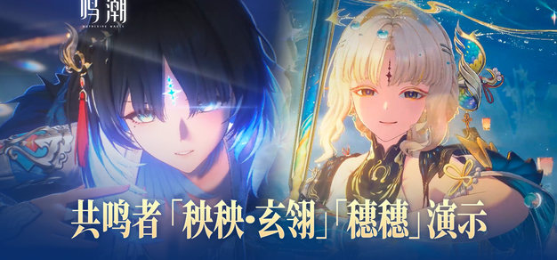 【机核独家】《鸣潮》共鸣者「秧秧·玄翎」、「穗穗」演示