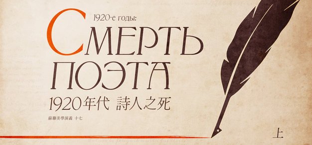 1920年代，诗人之死 （上） | 苏联美学演义 Vol.17