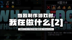 当我制作游戏时