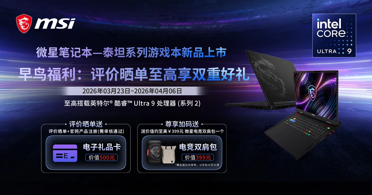 微星全新泰坦重塑高性能游戏本体验，早鸟首发享双重好礼