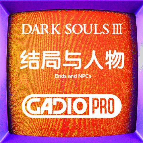 魂系故事之结局与人物