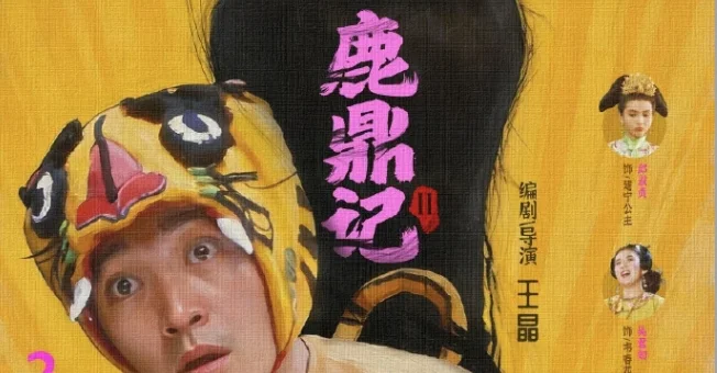 《鹿鼎记Ⅱ》4K修复版定档2月7日