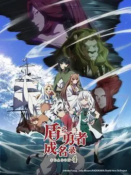 盾之勇者成名录第四季