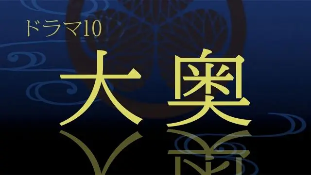 吉永使漫画「大奥」再真人剧化决定