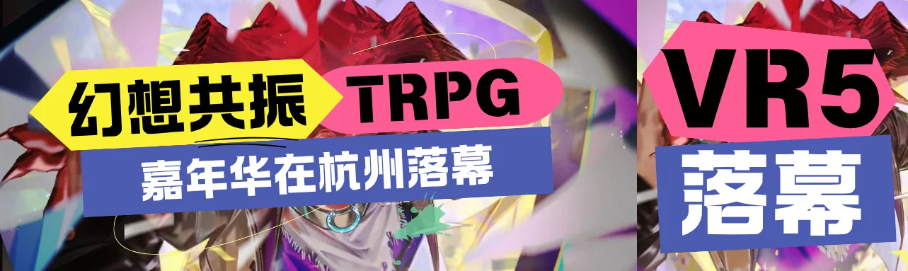 【TRPG新闻】幻想共振TRPG嘉年华在杭州落幕