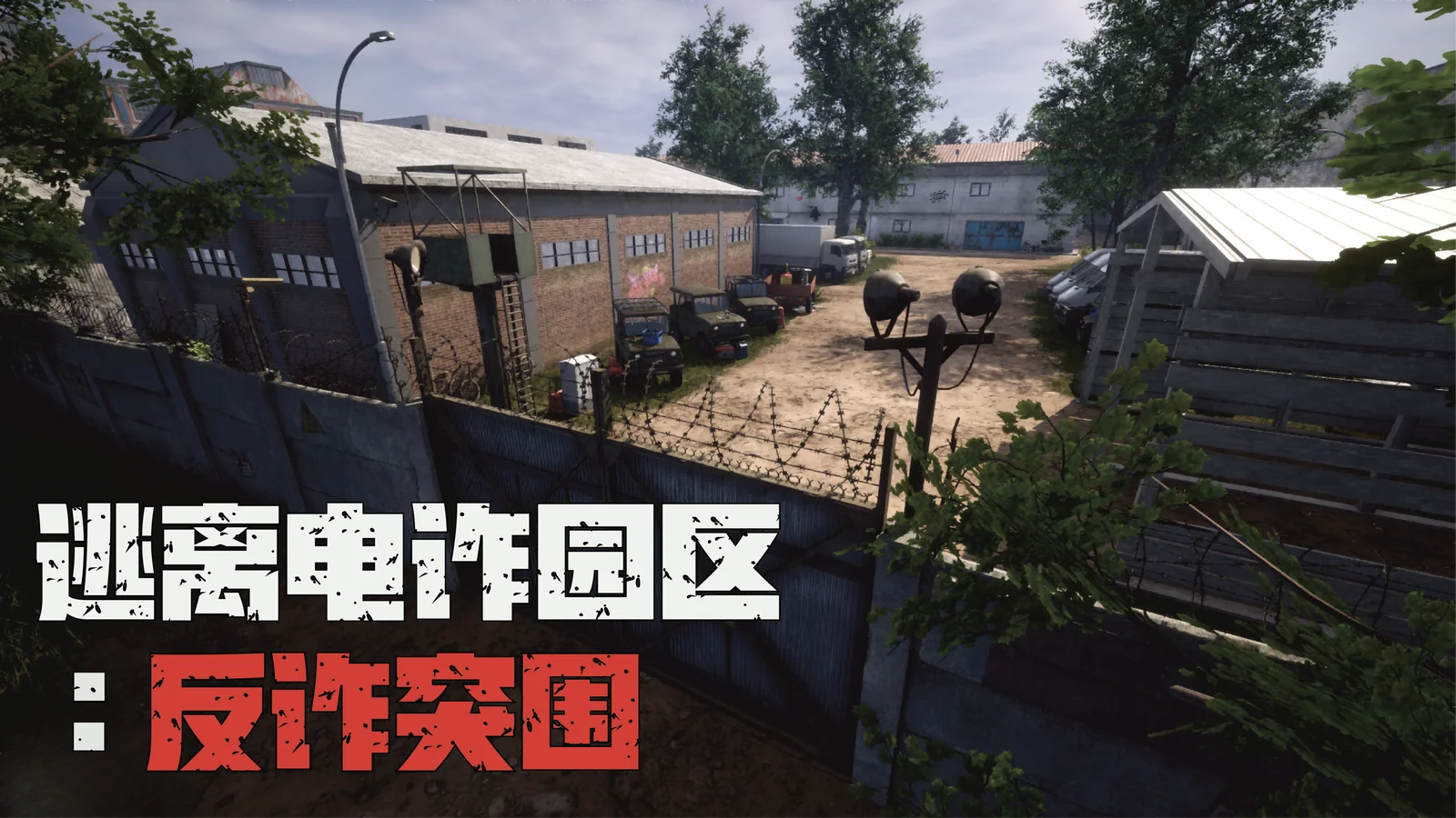 《逃离电诈园区》现已上架Steam｜多人联机当猪仔，一起反诈突围