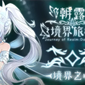 点赞+评论！抽送三个《朝露：境界旅程》及DLC激活码