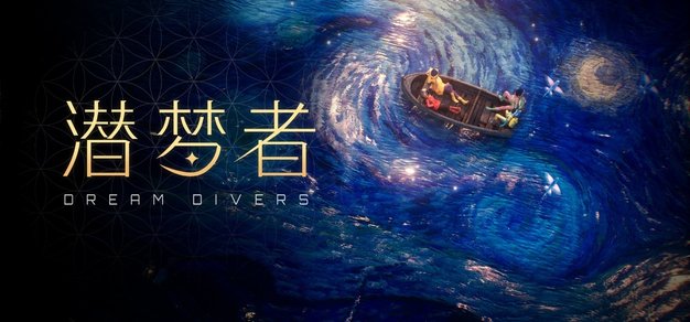 《山河旅探》团队新作：能联机的“盗梦空间”？ | 机核 GCORES