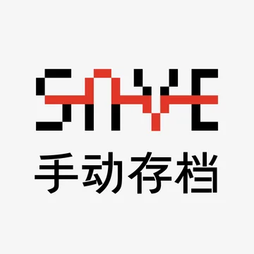 手动存档