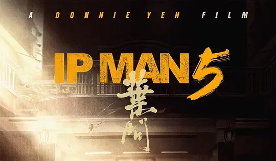《叶问 5》《误判》《导火线》续作，东方影业携甄子丹亮相戛纳