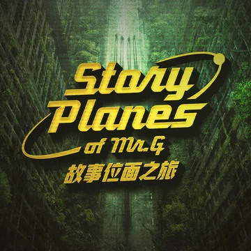 SPEC｜G君的游戏故事位面之旅