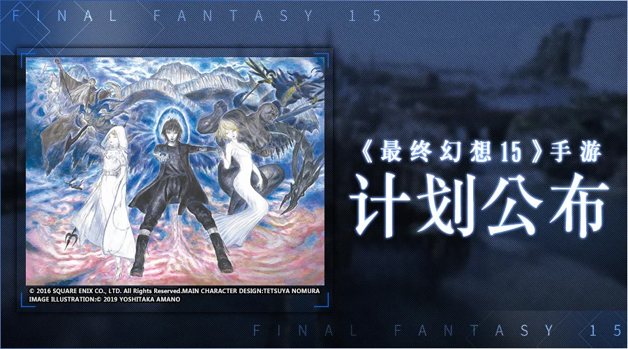 《最终幻想15》新作计划公布 天野喜孝公布全新创作海报