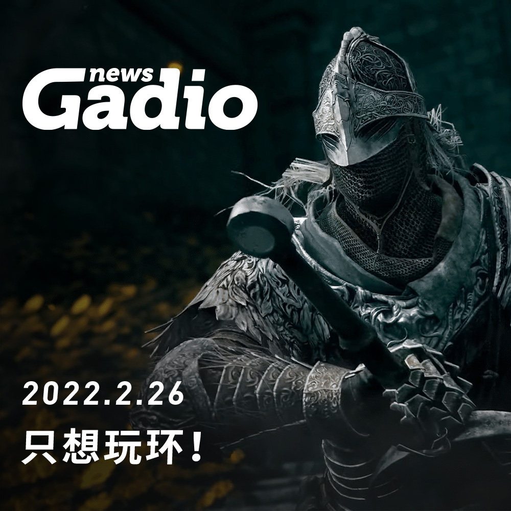 cover of episode 只想玩环！GadioNews02.26