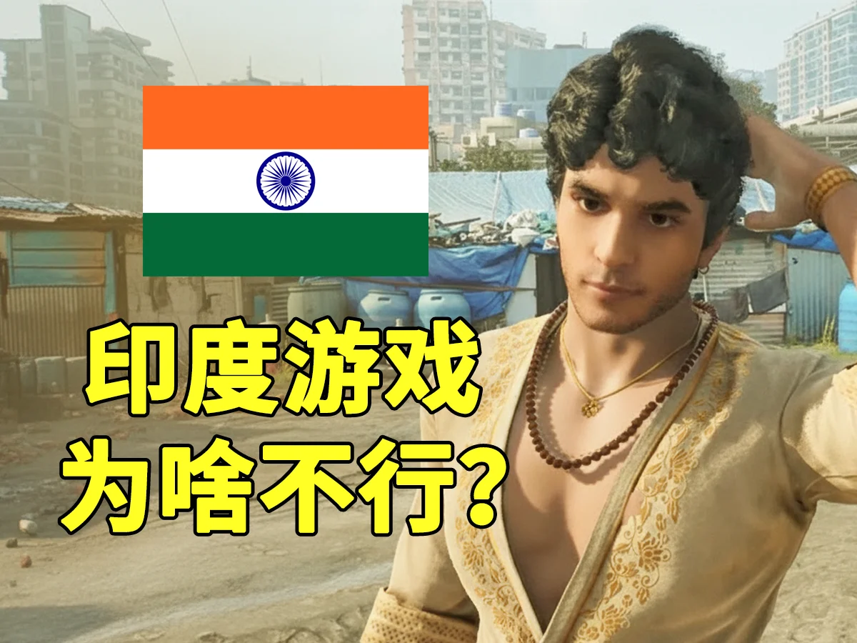 摸头闪避的印度大作，与举步维艰的印度游戏产业| 机核GCORES