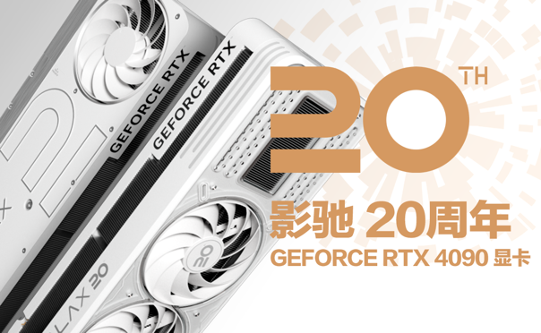影馳 20週年 GeForce RTX 4090 帶來“無線”的可能！ 尋找“消失的它”！