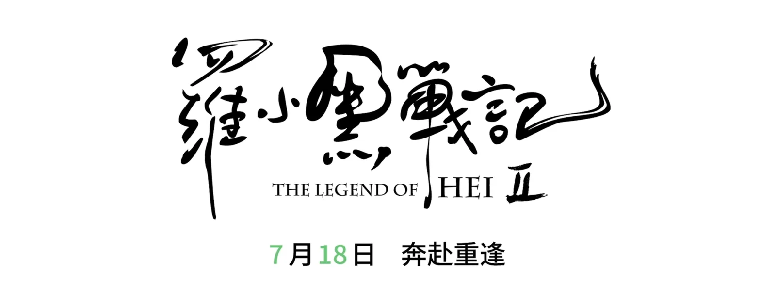 国产动画电影《罗小黑战记2》官宣定档7月18日！