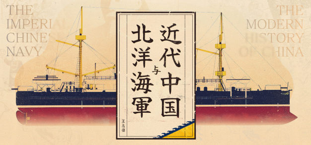 《北洋海军与近代中国》免费试听集