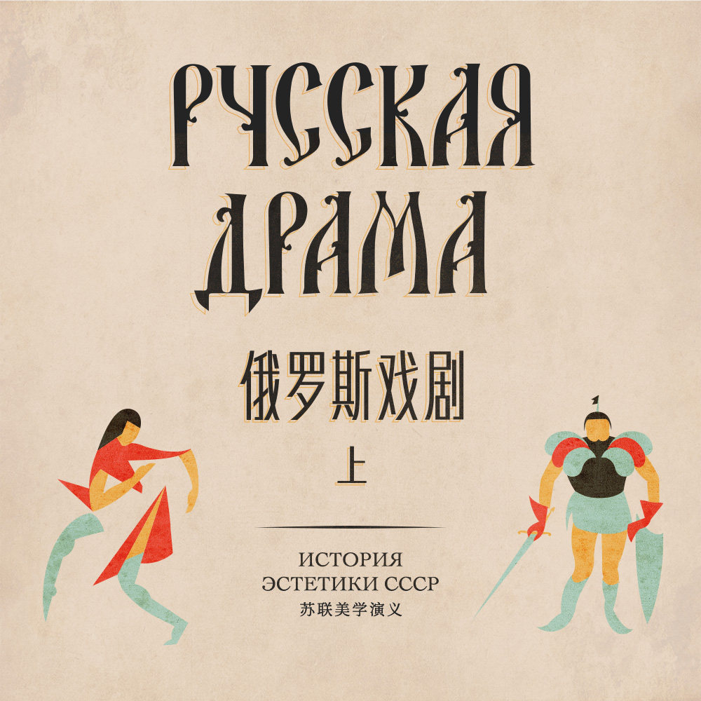 cover of episode 苏联美学演义 Vol.11 | 苏俄戏剧（上）贯穿舞台历史的为民情怀