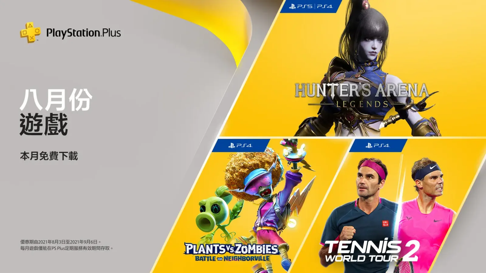 含《猎人竞技场：传奇》：索尼公布八月PlayStation Plus会免游戏
