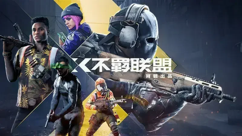 育碧FPS游戏《不羁联盟》今日关闭服务器