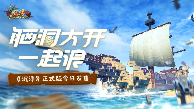 海洋建造游戏《沉浮》正式版今日发售，首周九折优惠