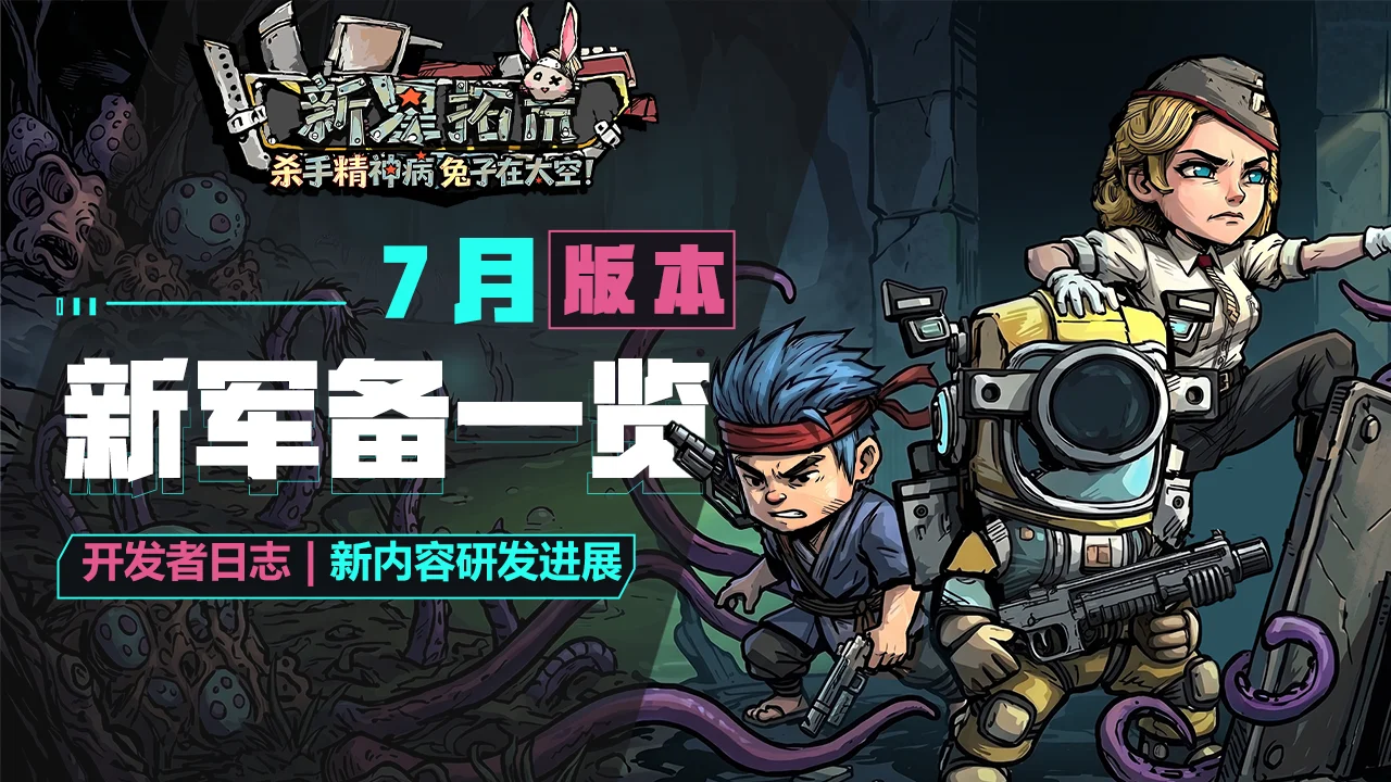【开发者日志】《杀精兔荒》全新装备&时装一览与核心体验优化汇报