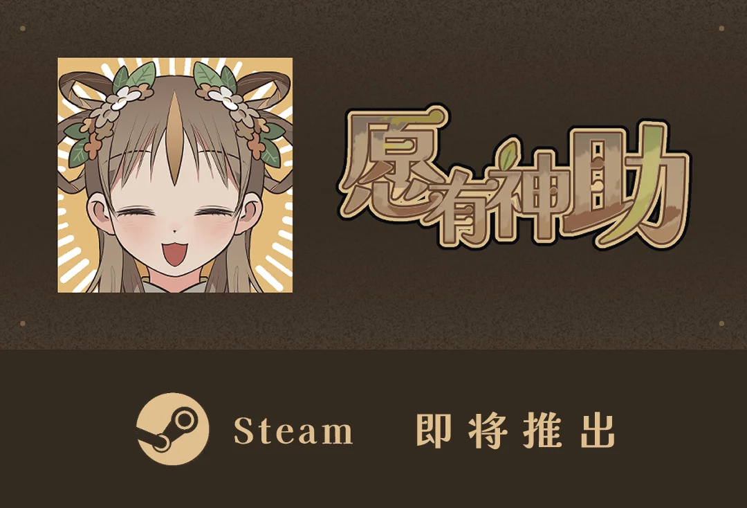 《愿有神助》3.5版本-即将登陆STEAM