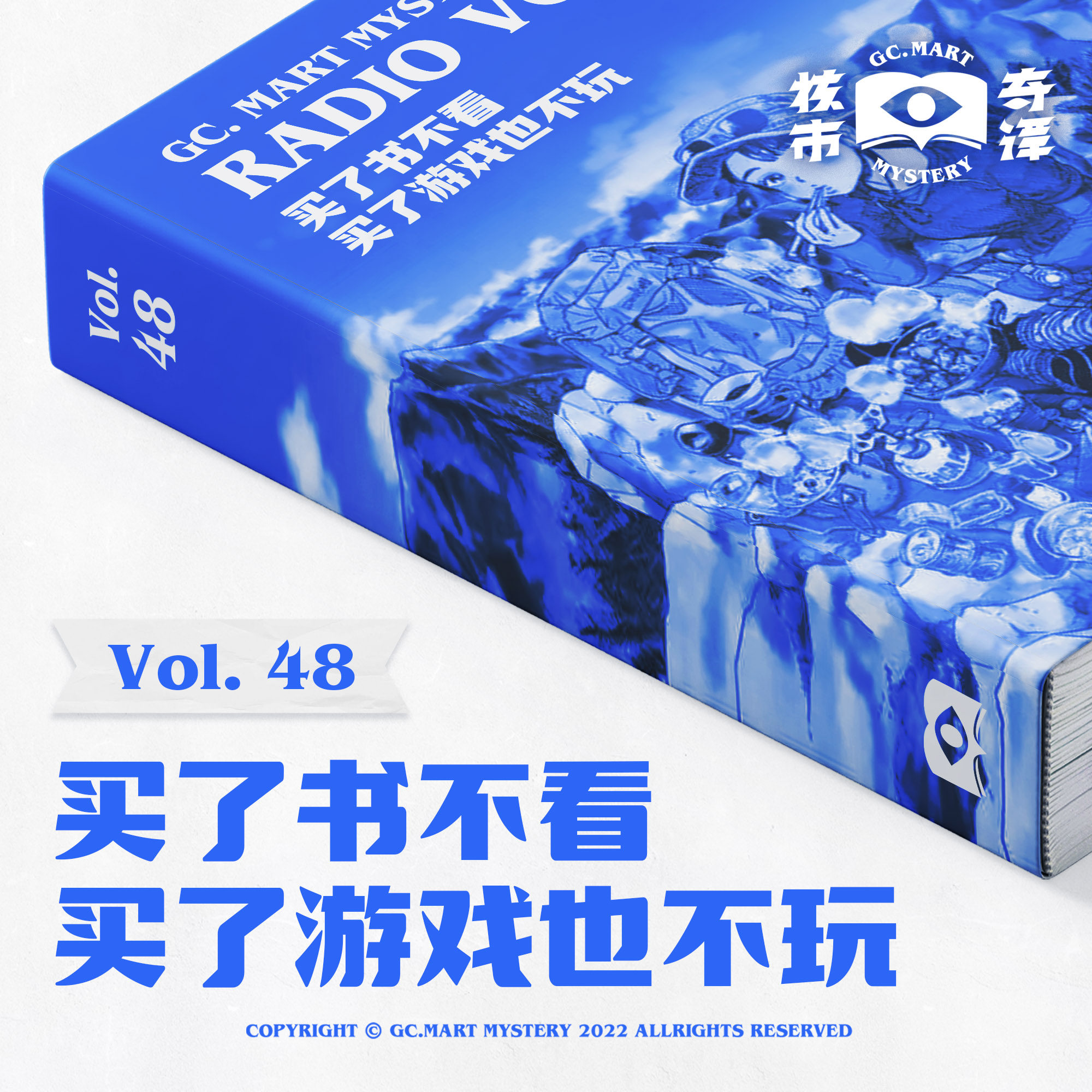 cover of episode 买了书不看，买了游戏也不玩，核市奇谭Vol.48