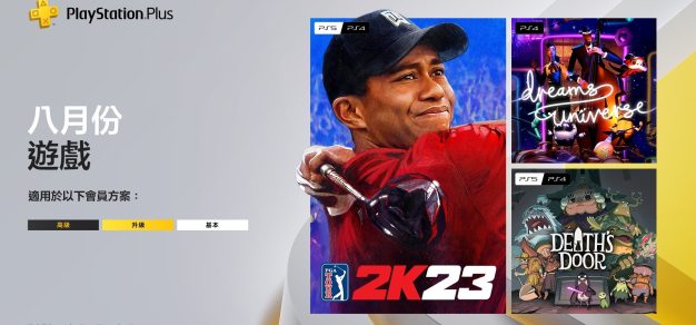 含《PGA Tour 2K23》：索尼公布8月PS+免费游戏