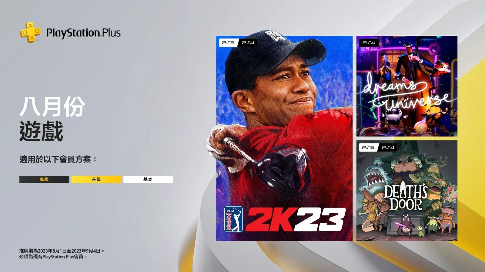 含《PGA Tour 2K23》：索尼公布8月PS+免费游戏