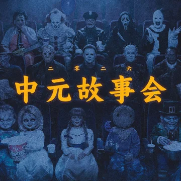 中元故事会