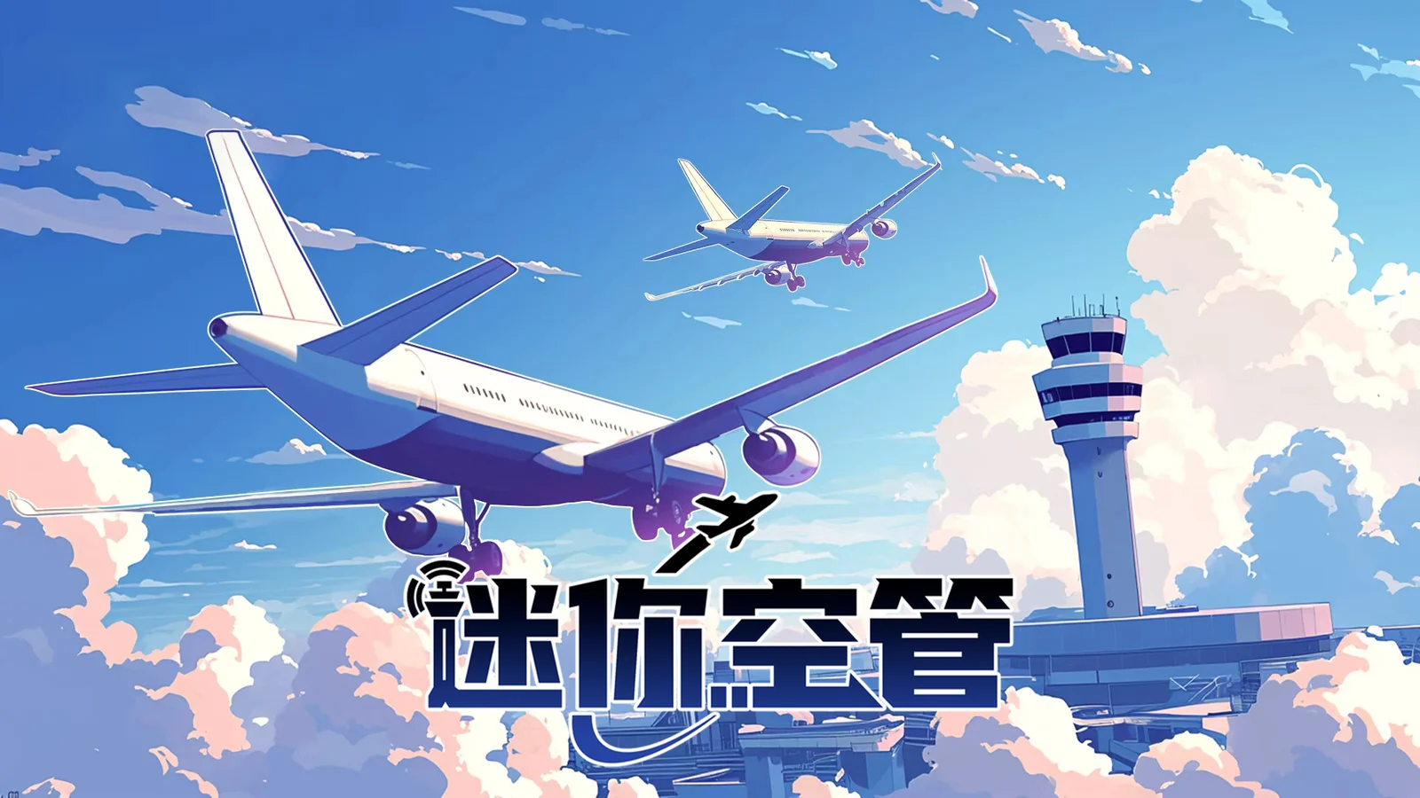 【抽奖】极简风空管模拟游戏《迷你空管》现已登录 Nintendo Switch 平台