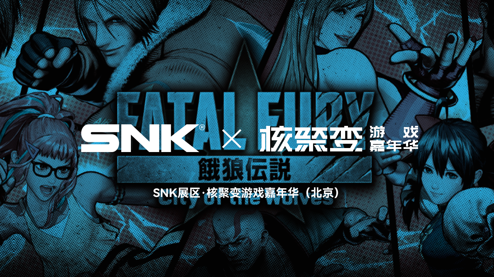 格斗新章，热血相约！SNK参展核聚变游戏嘉年华2024北京站