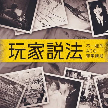 玩家说法