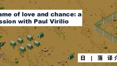 译介丨Paul Virilio：爱与运气的游戏