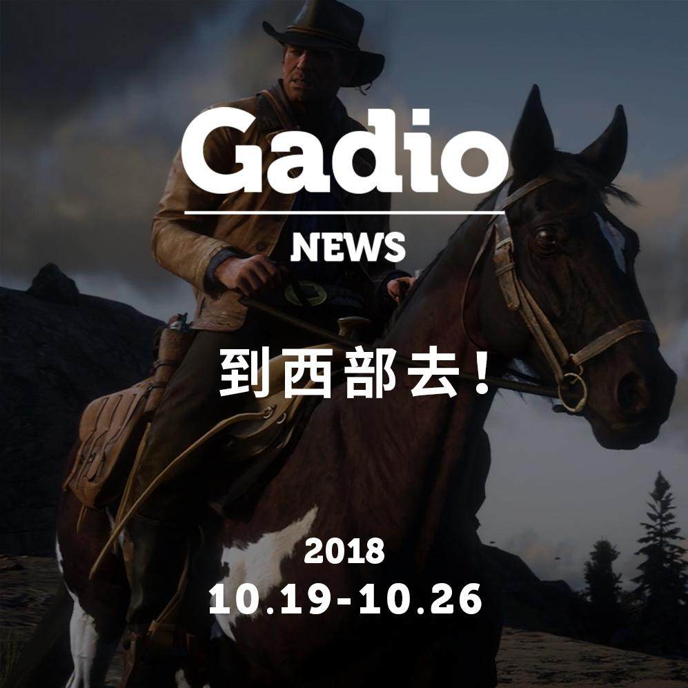 cover of episode 到西部去！GadioNews10.19~10.26