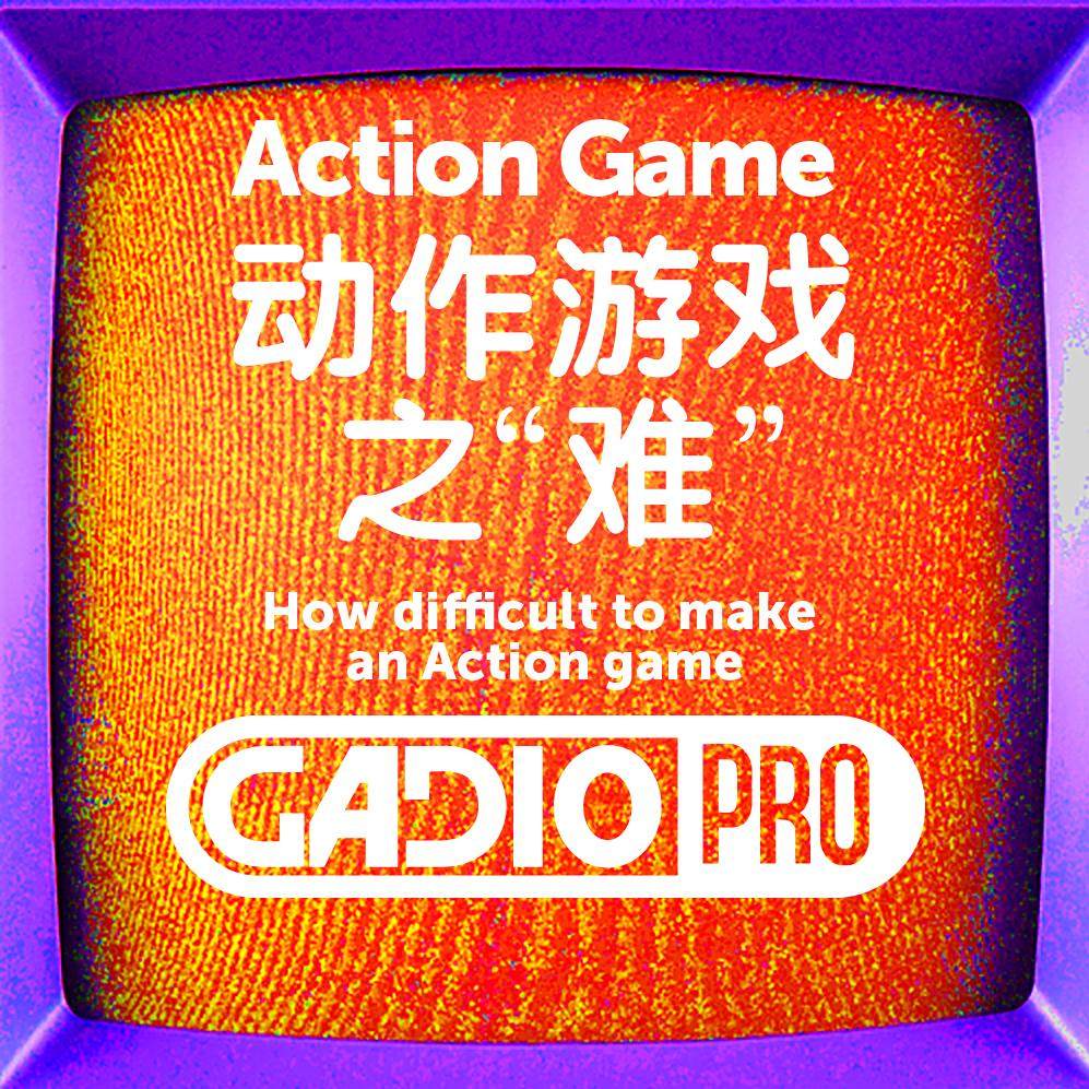 动作游戏之“难”