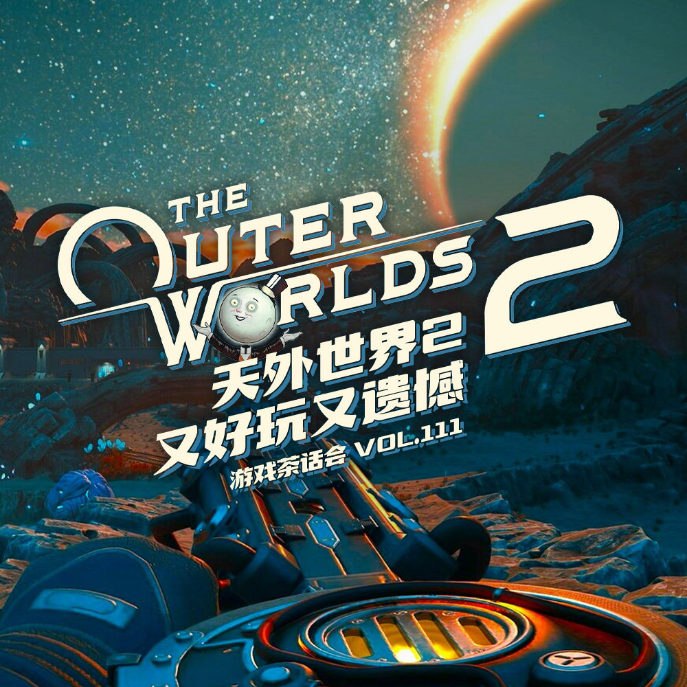 《天外世界2》要是再好玩点儿，克莉奥姨妈可就要收费啦！游戏茶话会V.111