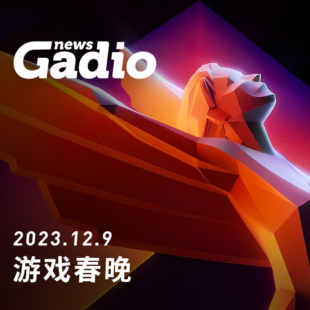 cover of episode 游戏春晚 GadioNews12.09