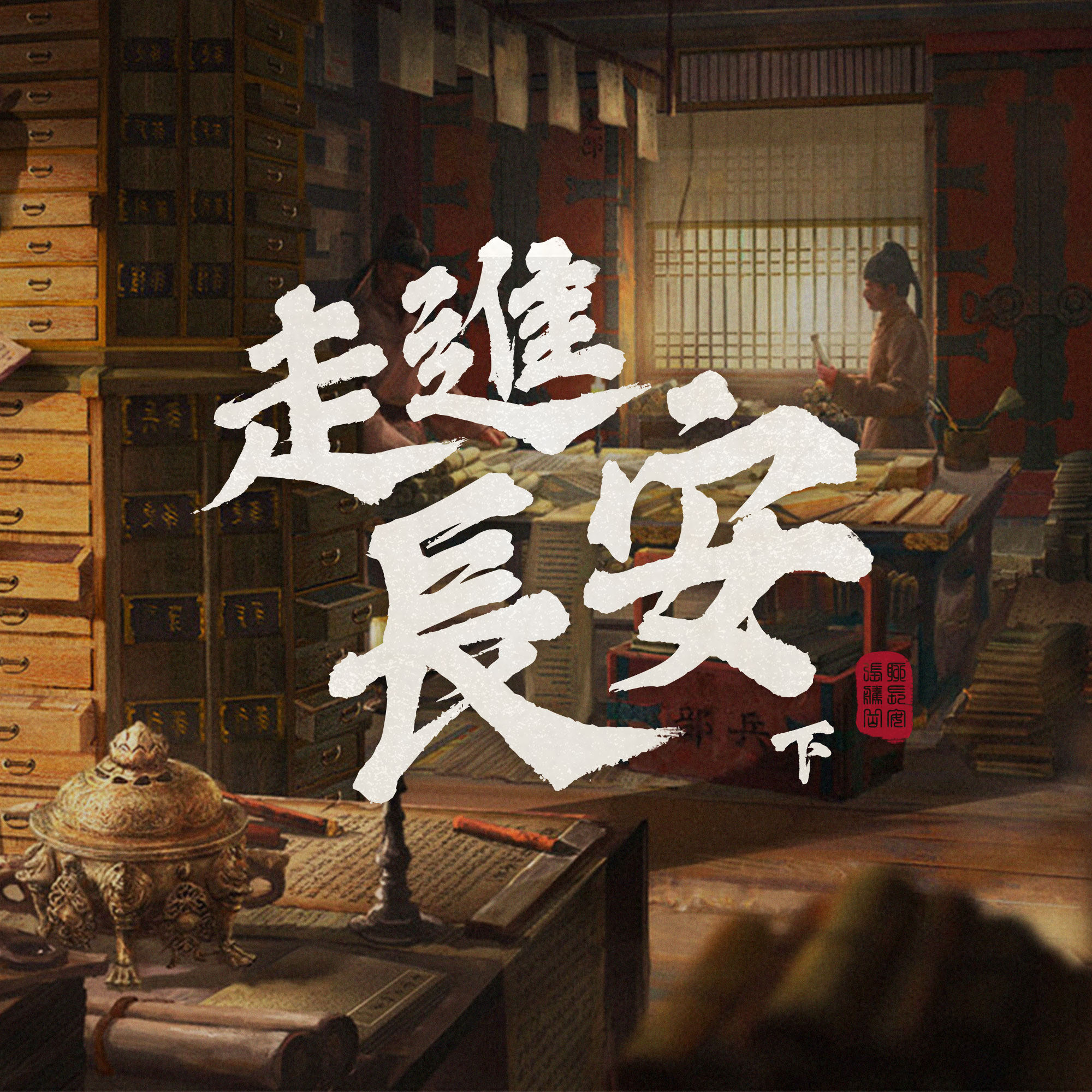 唐代的官卿百姓们是怎么过节的—跟张腾岳一起走进长安城（下）