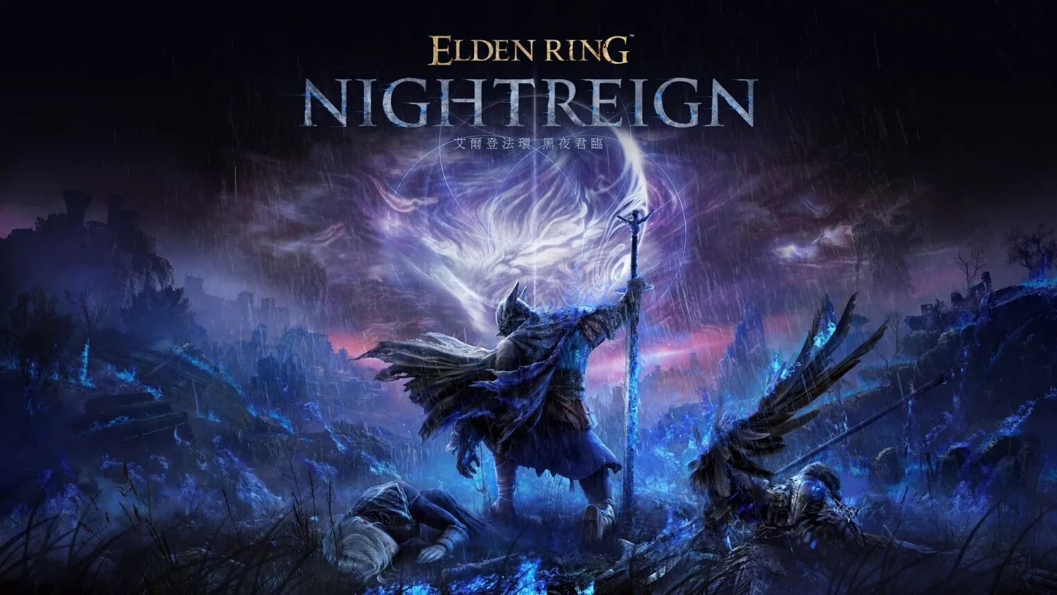 《艾尔登法环 黑夜君临》DLC“见弃空洞者”今日发售