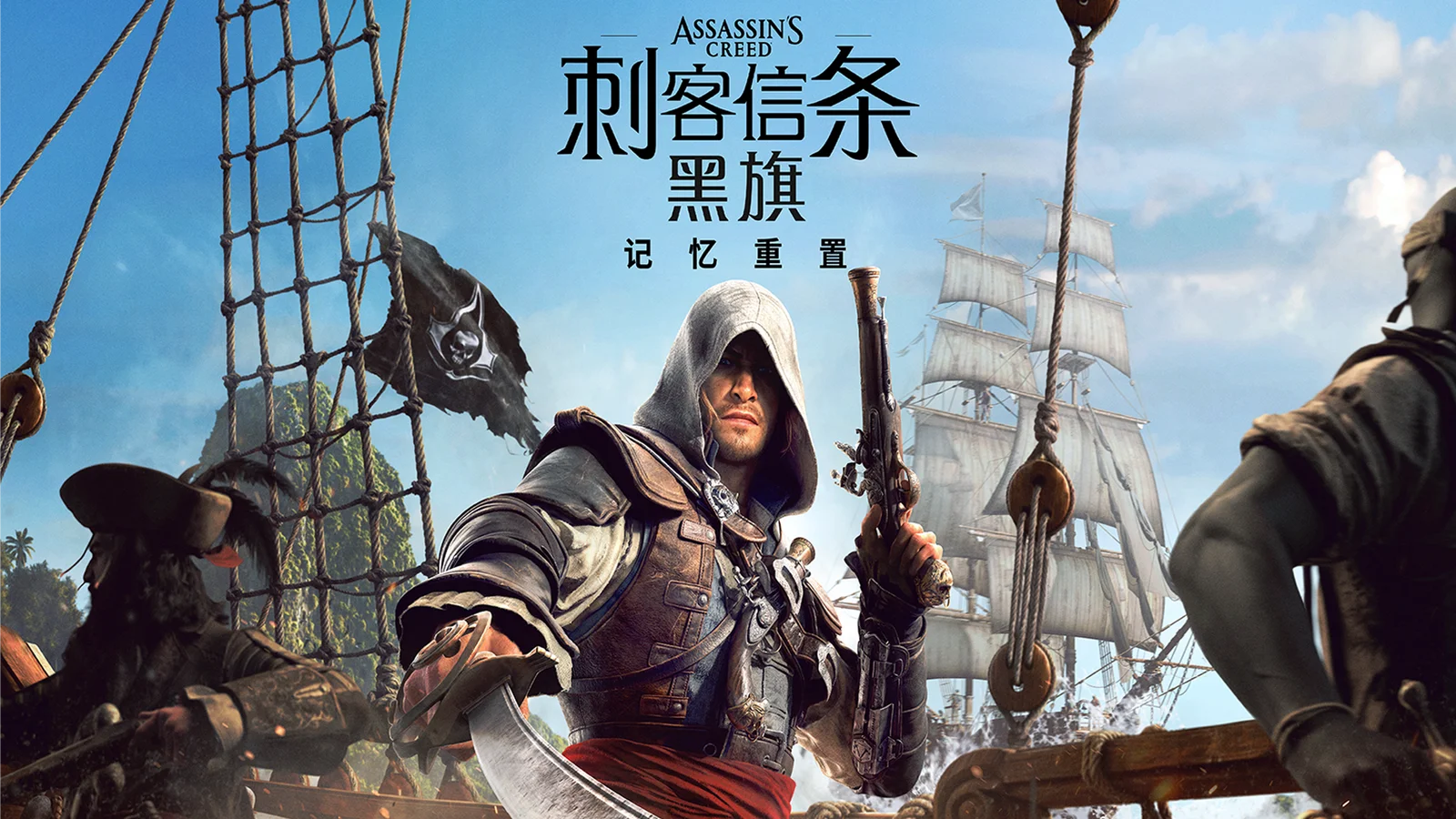 《刺客信条：黑旗 记忆重置》全球首次直播，即将在深圳核聚变扬帆启航！