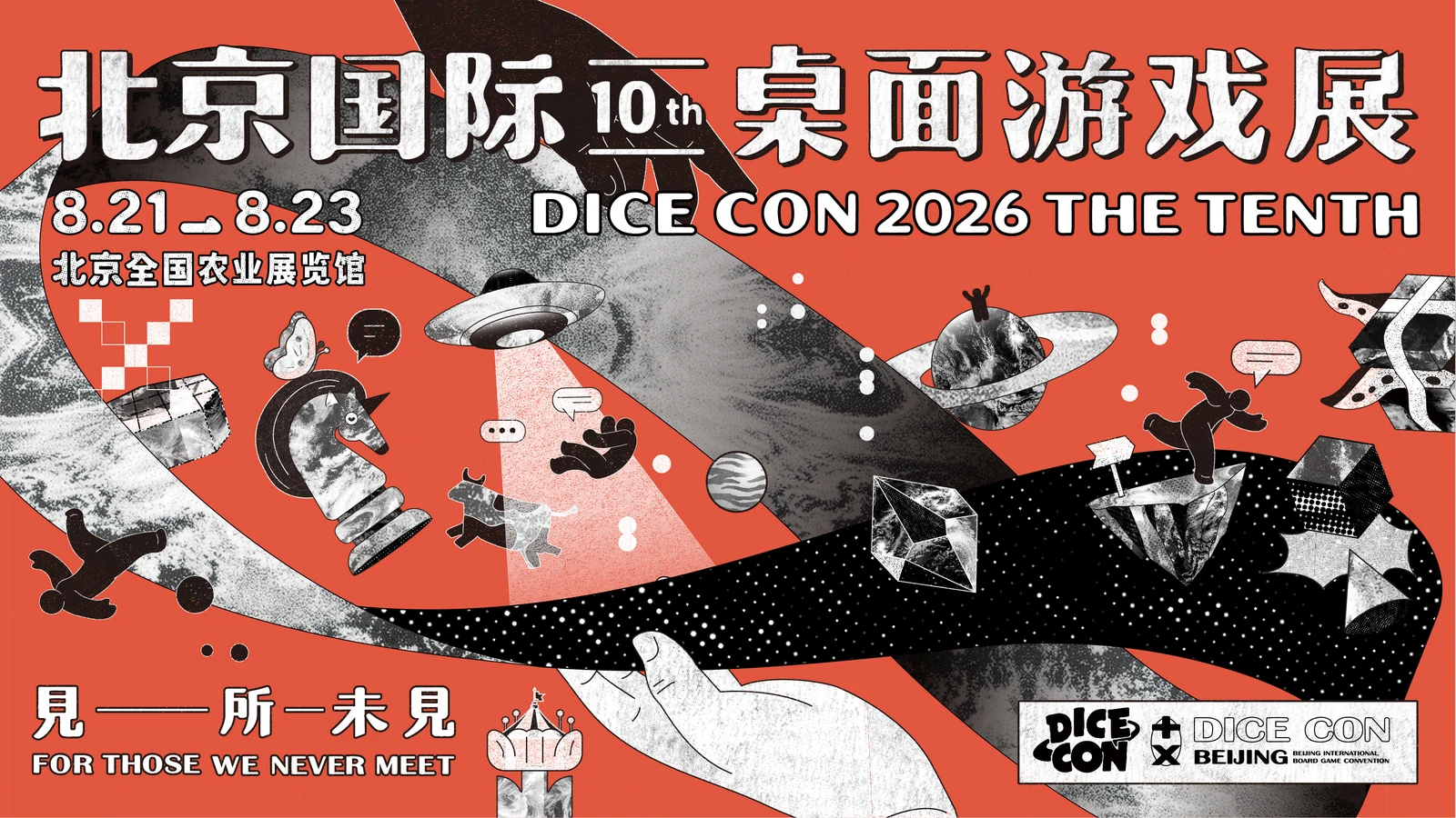 【抽奖】第十届DICE CON即将开幕：亚洲最大桌游商展以“见所未见”开启盛夏游戏狂欢