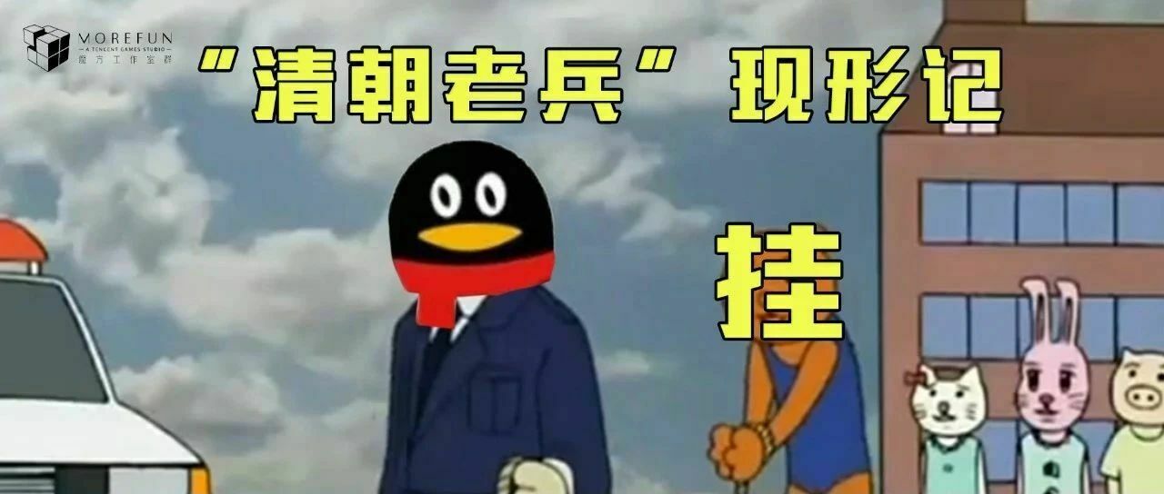 【魔方研究】“清朝老兵”们是怎么被绳之以法的？